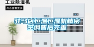 驻马店恒温恒湿机精密空调售后完善