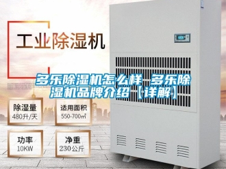 企业新闻多乐除湿机怎么样 多乐除湿机品牌介绍【详解】