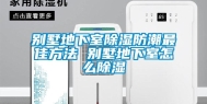 别墅地下室除湿防潮最佳方法 别墅地下室怎么除湿