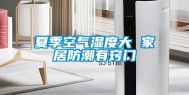 夏季空气湿度大 家居防潮有窍门