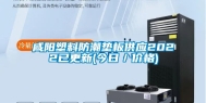 咸阳塑料防潮垫板供应2022已更新(今日／价格)
