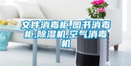 文件消毒柜,图书消毒柜,除湿机,空气消毒机