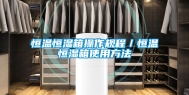 恒温恒湿箱操作规程／恒温恒湿箱使用方法