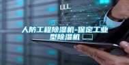 人防工程除湿机-保定工业型除湿机