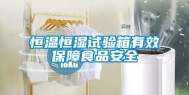 恒温恒湿试验箱有效保障食品安全