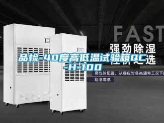 常见问题品检-40度高低温试验箱QC-H-100
