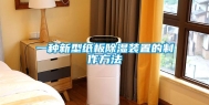 一种新型纸板除湿装置的制作方法