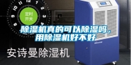 除湿机真的可以除湿吗，用除湿机好不好