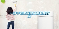 一种干衣型除湿机的制作方法
