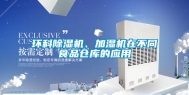 环科除湿机、加湿机在不同食品仓库的应用