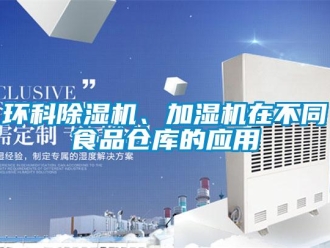 行业新闻环科除湿机、加湿机在不同食品仓库的应用