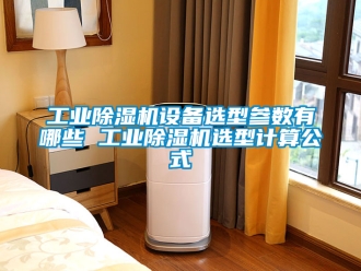 常见问题工业除湿机设备选型参数有哪些 工业除湿机选型计算公式