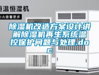 行业新闻除湿机改造方案设计讲解除湿机再生系统温控保护问题与处理.doc