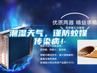 企业新闻潮湿天气，谨防蚊媒传染病！