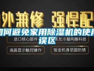 常见问题如何避免家用除湿机的使用误区