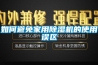 如何避免家用除湿机的使用误区