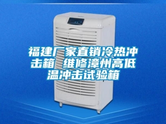 常见问题福建厂家直销冷热冲击箱 维修漳州高低温冲击试验箱