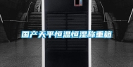 国产天平恒温恒湿称重箱