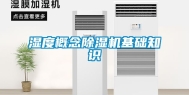 湿度概念除湿机基础知识