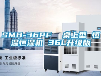 常见问题SMB-36PF  桌上型 恒温恒湿机 36L升级版