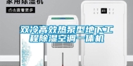 双冷高效热泵型地下工程除湿空调一体机