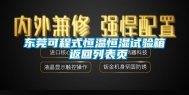 东莞可程式恒温恒湿试验箱 返回列表页