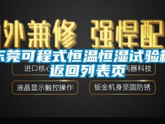 知识百科东莞可程式恒温恒湿试验箱 返回列表页