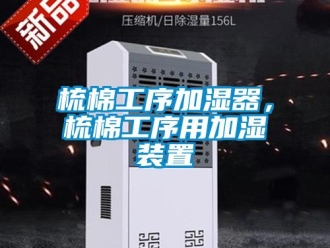 知识百科梳棉工序加湿器，梳棉工序用加湿装置