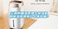 空调的抽湿原理与除湿机的除湿原理有什么不同呢？
