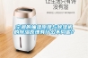 空调的抽湿原理与除湿机的除湿原理有什么不同呢？