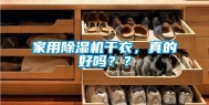 家用除湿机干衣，真的好吗？？