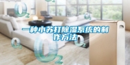 一种小苏打除湿系统的制作方法