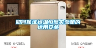 如何保证恒温恒湿实验箱的运用安全