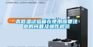高低温试验箱在使用应要注意的问题及操作规范