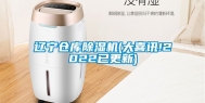 辽宁仓库除湿机(大喜讯!2022已更新)
