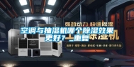 空调与抽湿机哪个除湿效果更好？_重复