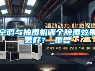 行业新闻空调与抽湿机哪个除湿效果更好？_重复