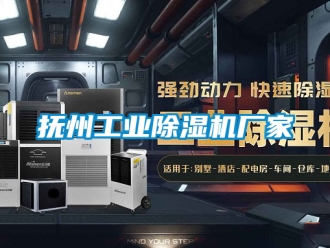 企业新闻抚州工业除湿机厂家