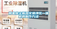 静电除尘新风交换净化一体机的制作方法