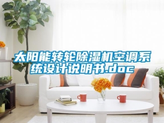 常见问题太阳能转轮除湿机空调系统设计说明书.doc