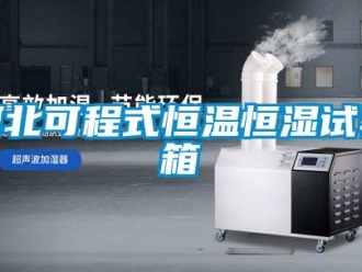 知识百科河北可程式恒温恒湿试验箱