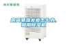 房间潮湿发霉怎么办,就用除湿机