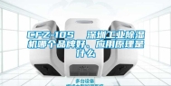 CFZ-10S  深圳工业除湿机哪个品牌好、应用原理是什么