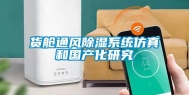 货舱通风除湿系统仿真和国产化研究