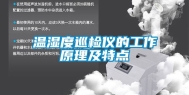 温湿度巡检仪的工作原理及特点