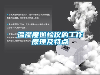 企业新闻温湿度巡检仪的工作原理及特点