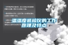 温湿度巡检仪的工作原理及特点
