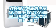 对付潮湿方面的神器除湿机,在取暖这方面派上用途,你一定要知道！_重复