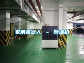 常见问题家用机器人 – 除湿机