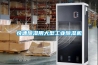 快速除湿用大型工业除湿机